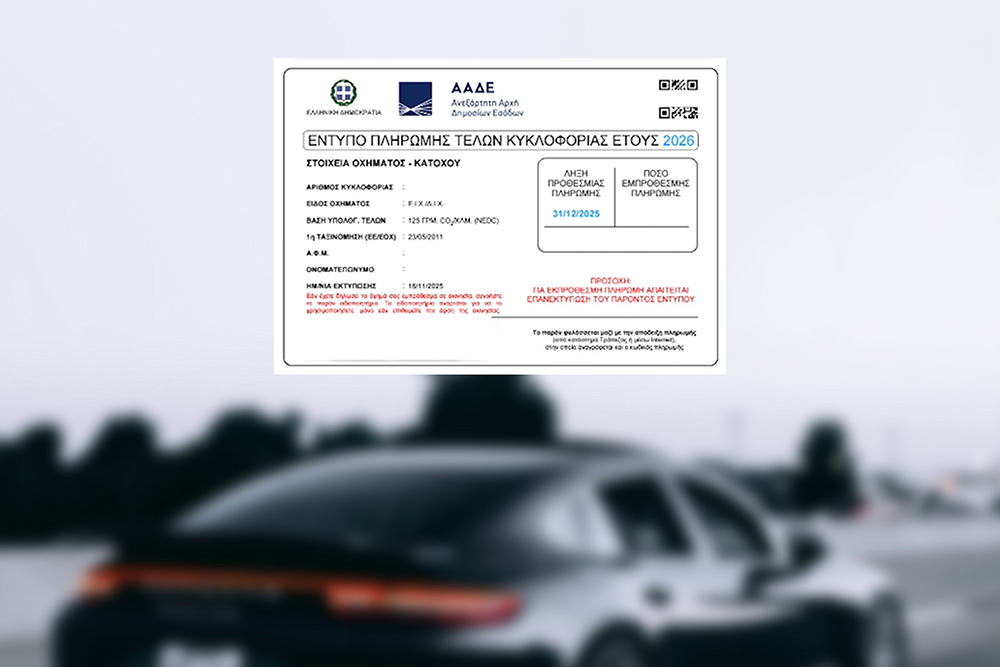Τέλη Κυκλοφορίας 2026: Πώς βλέπω το ποσό που οφείλω – Βήμα-Βήμα Οδηγός